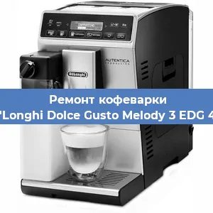Замена прокладок на кофемашине De'Longhi Dolce Gusto Melody 3 EDG 420 в Тюмени